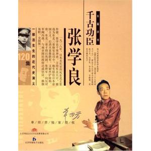 家佳听书馆 千古功臣张学良 (4MP3 单田芳播讲)