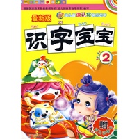最新版识字宝宝2（赠幼儿识字卡）