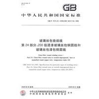 玻璃丝包绕组线 第24部分：200级浸漆玻璃丝包铜圆线和玻璃丝包漆包铜圆线