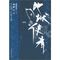 海野十三：地狱使者