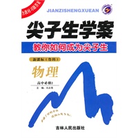 物理高中必修2 新课标 鲁科——尖子生学案（2010年7月印刷）