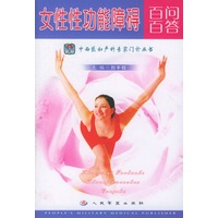 女性性功能障碍百问百答（中西医妇产科专家门诊丛书）
