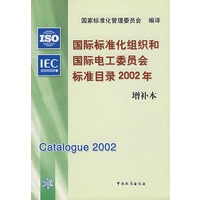 国际标准化组织和国际电工委员会标准目录:2002年增补本