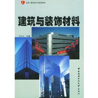 建筑与装饰材料