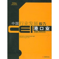CEI中国行业发展报告.港口业(2004)