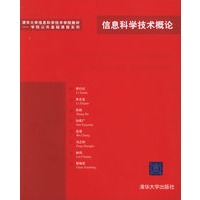信息科学技术概论——清华大学信息科学技术学院教材.学院公共基础课程系列