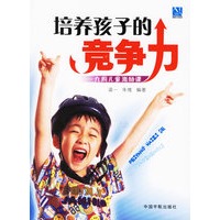 培养孩子的竞争力:九周儿童激励课
