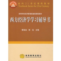西方经济学学习辅导书