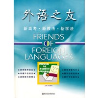 新高考·新教法·新学法（外语之友丛书：1）
