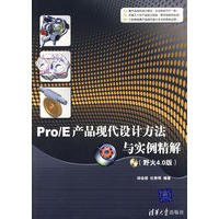Pro/E产品现代设计方法与实例精解（野火4.0版）（配光盘）