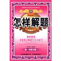怎样解题-高中英语书面表达-解题方法与技巧10