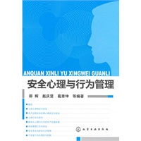 安全心理与行为管理(邵辉)