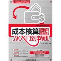 成本核算从入门到精通（图解案例版）