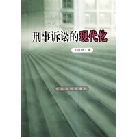刑事诉讼的现代化