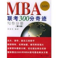 MBA联考300分奇迹（第5版）.写作分册