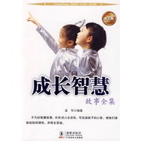 成长智慧故事全集