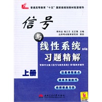 信号与线性系统(第四版)习题精解(上) （管致中《信号与线性系统》配套辅导）