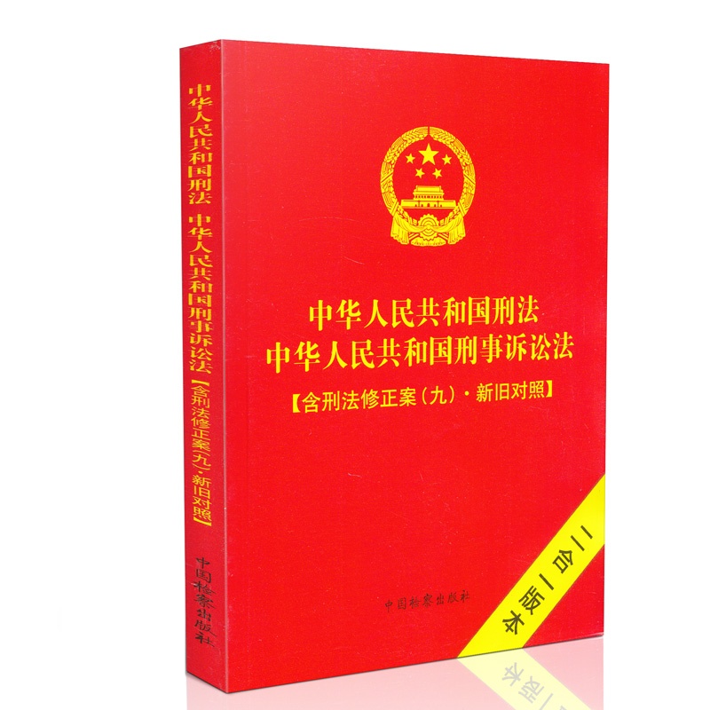 【中华人民共和国刑法 刑事诉讼法:含刑法修正