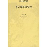 东方摩尼教研究