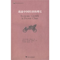 战前中国经济的增长 战前中国经济的增长