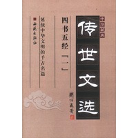 中华藏典·传世文选：四书五经（全二册）