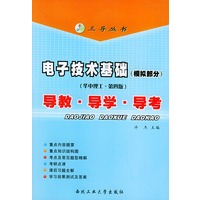 电子技术基础（模拟部分）：华中理工·第四版：导教·导学·导考/三导丛书