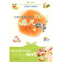 小学生最想知道的100+1个感人故事－脱掉潜水服的蝴蝶