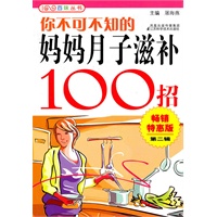 你不可不知的妈妈月子滋补100招