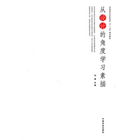 从设计的角度学习素描