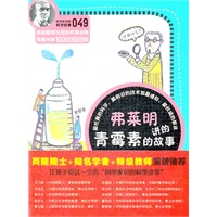 科学家讲的科学故事-弗莱明讲的青霉素的故事