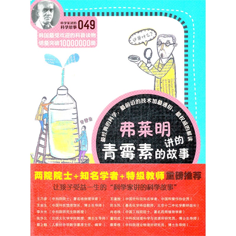 《科学家讲的科学故事-弗莱明讲的青霉素的故