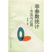 非参数统计-方法与应用