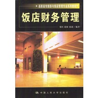 饭店财务管理