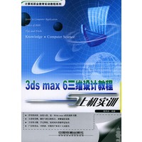 3ds max 6三维设计教程与上机实训——计算机职业教育实训教程