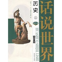 话说世界历史(全十六卷)