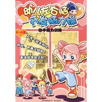 幼儿左右脑开发脑力操：动手能力训练（3-6岁）
