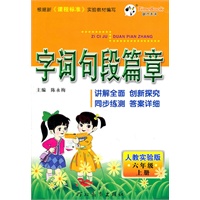 六年级上册：人教实验版（2011年5月印刷）字词句段篇章