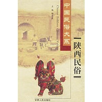 中国民俗大系·陕西民俗