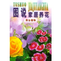 图说家居养花（阳台植物）