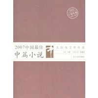 2007年中国最佳中篇小说