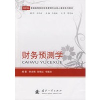 财务预测学