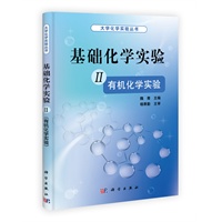 基础化学实验 II（有机化学实验）