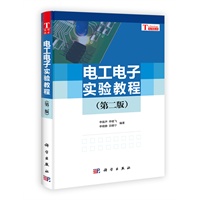 电工电子实验教程（第二版）