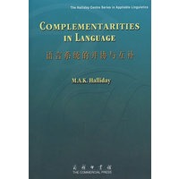 语言系统的并协与互补 精