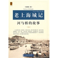 老上海城记——河与桥的故事