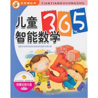 天天读丛书·儿童智能数学365(附光盘)