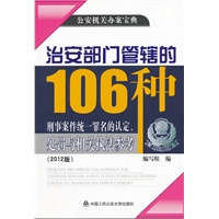 治安部门管辖的106种刑事案件统一罪名的认定、处罚与相关执法参考（2012版）