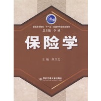 保险学(十一五金融专业规划教材)