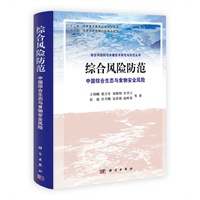综合风险防范：中国综合生态与食物安全风险