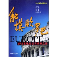 触摸欧罗巴--北京青年报记者欧洲之旅